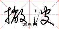 梁锦英撇波草书怎么写
