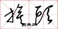 梁锦英旗头草书怎么写