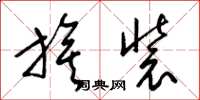 梁锦英旗装草书怎么写
