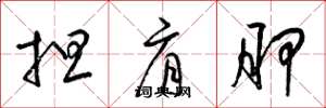 梁锦英担肩胛草书怎么写