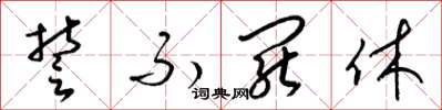 梁锦英誓不罢休草书怎么写