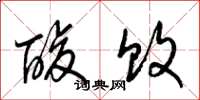 梁锦英酸败草书怎么写