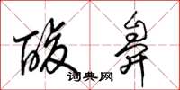 梁锦英酸鼻草书怎么写