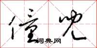 梁锦英僮儿草书怎么写