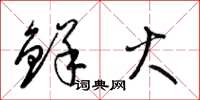 梁锦英鲜火草书怎么写