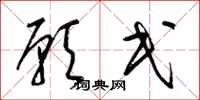 梁锦英愿民草书怎么写
