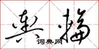 梁锦英舆轮草书怎么写