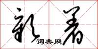 梁锦英彰着草书怎么写