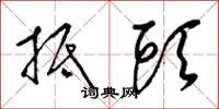 梁锦英抵头草书怎么写