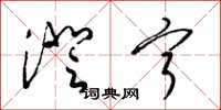 梁锦英澄宁草书怎么写