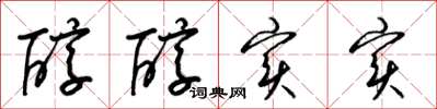 梁锦英醇醇实实草书怎么写