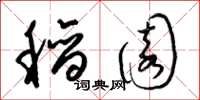 梁锦英稻园草书怎么写