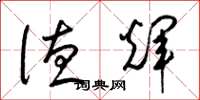 梁锦英德辉草书怎么写