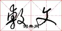 梁锦英敷文草书怎么写