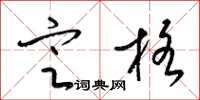 梁锦英定格草书怎么写