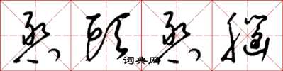 梁锦英憨头憨脑草书怎么写