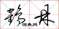 梁锦英鹤鼎草书怎么写