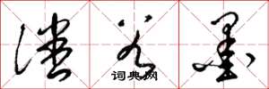 梁锦英潘谷墨草书怎么写