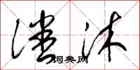 梁锦英潘沐草书怎么写