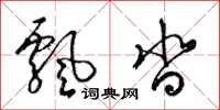 梁锦英飘沓草书怎么写