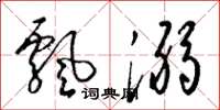 梁锦英飘溺草书怎么写