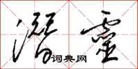 梁锦英潜灵草书怎么写