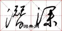 梁锦英潜深草书怎么写