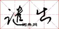 梁锦英谴出草书怎么写