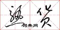梁锦英熟货草书怎么写