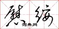 梁锦英慰绥草书怎么写