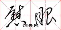 梁锦英慰眼草书怎么写