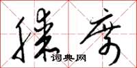 梁锦英膝席草书怎么写