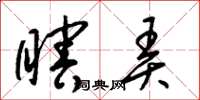 梁锦英瞎弄草书怎么写