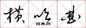 梁锦英横吹曲草书怎么写