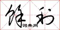 梁锦英余利草书怎么写