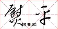 梁锦英熨平草书怎么写