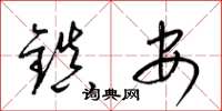 梁锦英镇安草书怎么写