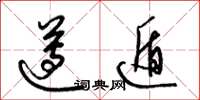 梁锦英遵遁草书怎么写