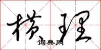 梁锦英横理草书怎么写