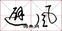 梁锦英避风草书怎么写