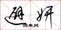 梁锦英避妍草书怎么写