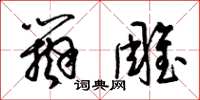 梁锦英辩雕草书怎么写