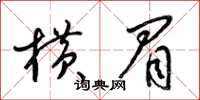 梁锦英横眉草书怎么写