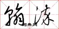 梁锦英翰染草书怎么写