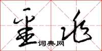 梁锦英噩兆草书怎么写