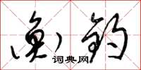 梁锦英衡钧草书怎么写