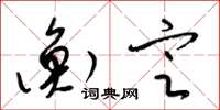 梁锦英衡定草书怎么写