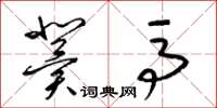 梁锦英冀马草书怎么写