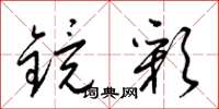 梁锦英镜彩草书怎么写