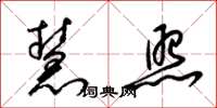 梁锦英慧照草书怎么写